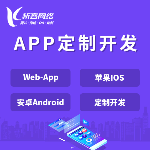 东营APP|Android|IOS应用定制开发