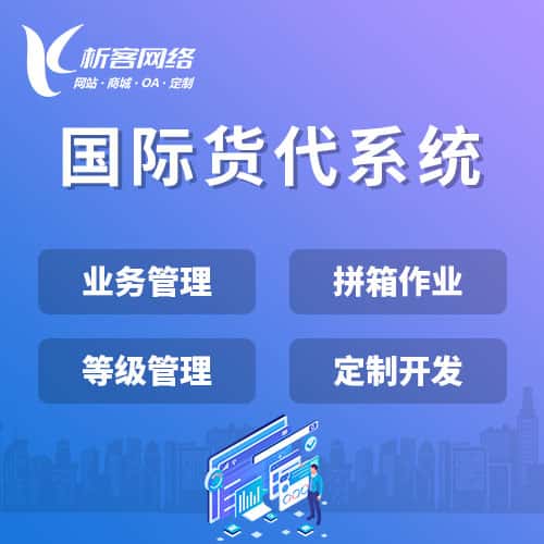 东营国际货代系统