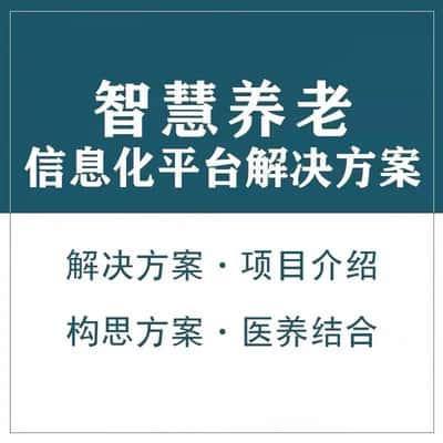 东营智慧养老顾问系统