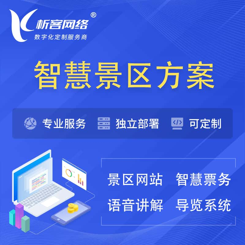 东营智慧景区系统解决方案