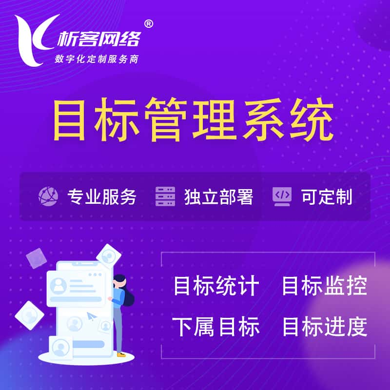 东营目标管理系统 | OKR目标统计监控