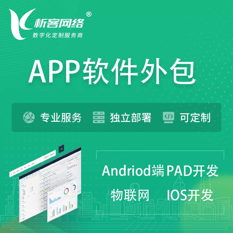 东营APP软件外包开发 | 高端定制