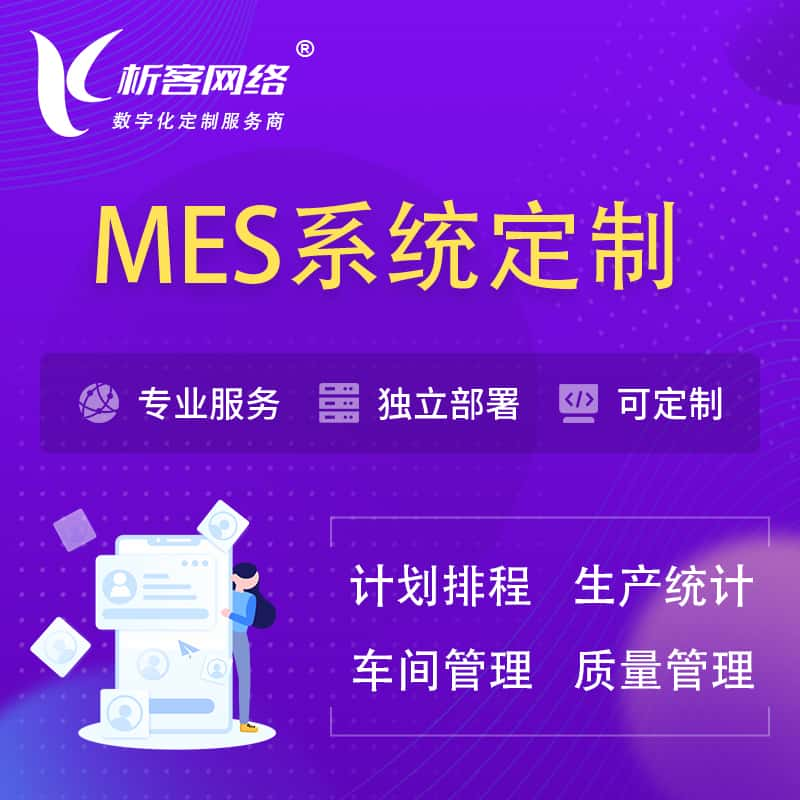 东营MES系统定制 | 生产调度车间排班计划排程排产系统开发