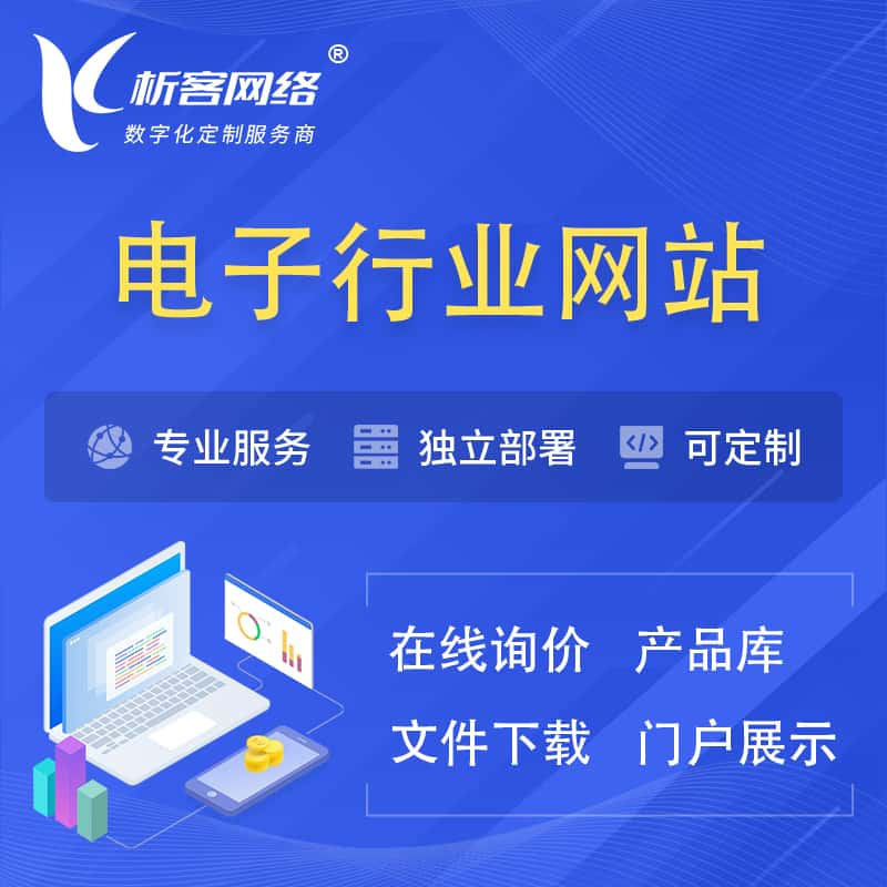 东营电子信息行业网站建设 | 人工智能 | 物联网 | 通信技术网站制作