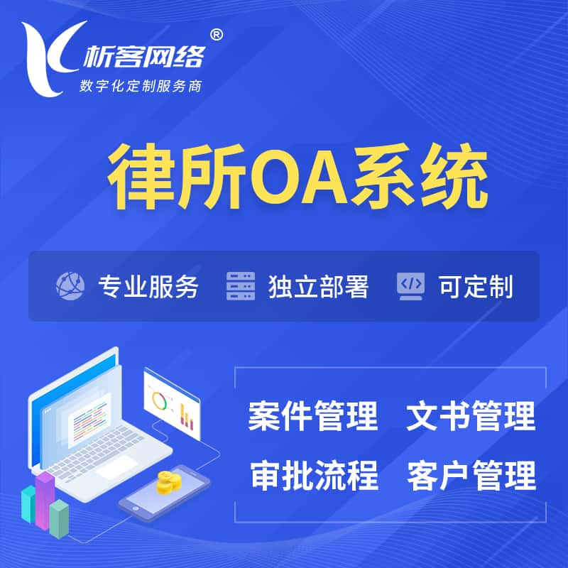 东营律所OA系统 | 案件管理系统