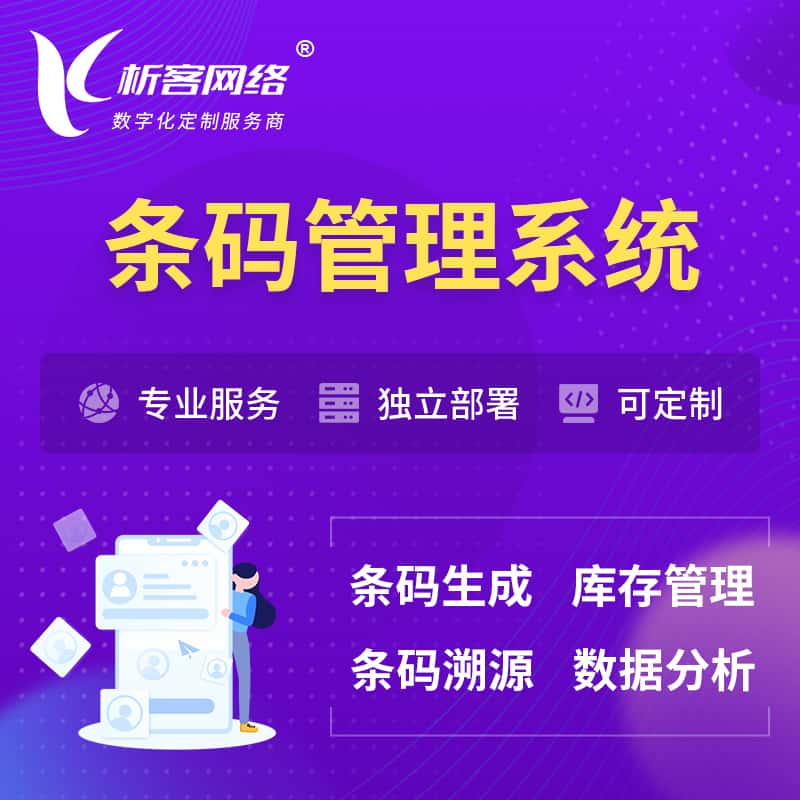 东营条码管理系统