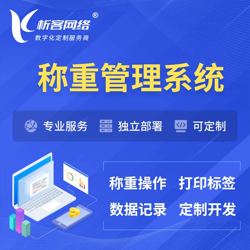 东营称重管理系统 | 箱单码单打印