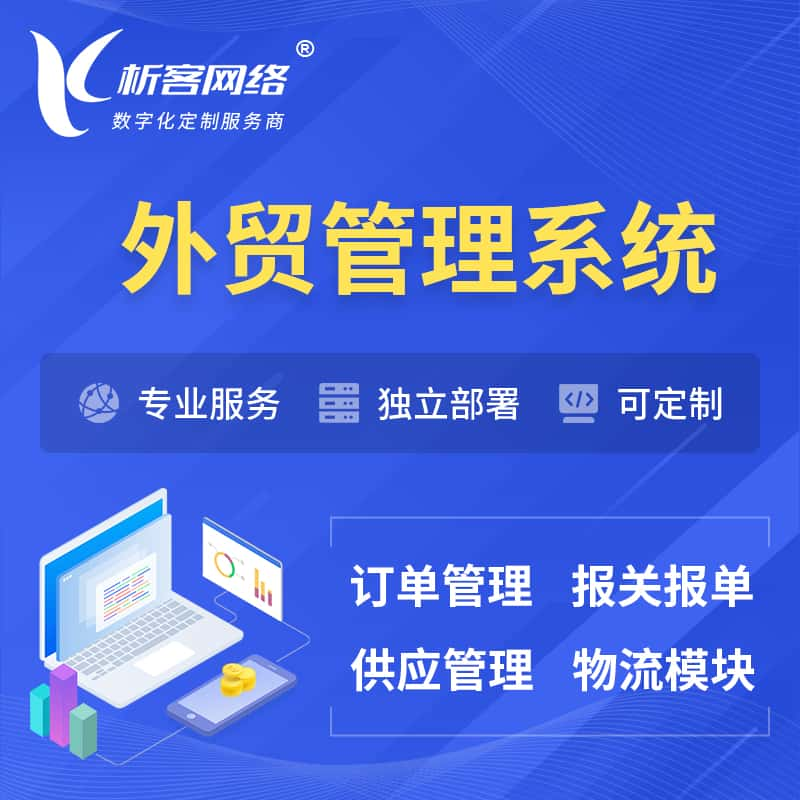 东营外贸管理系统 | 外企贸易管理系统软件