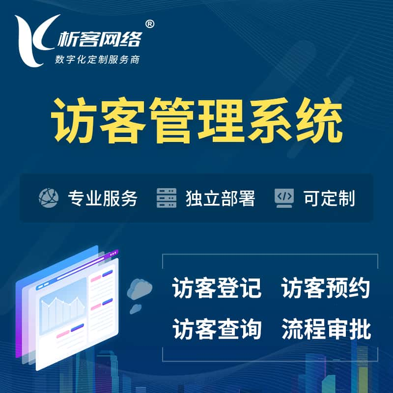 东营访客管理系统 | 访客预约登记审批