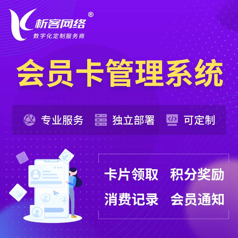 东营会员卡管理系统 | 会员积分优惠券