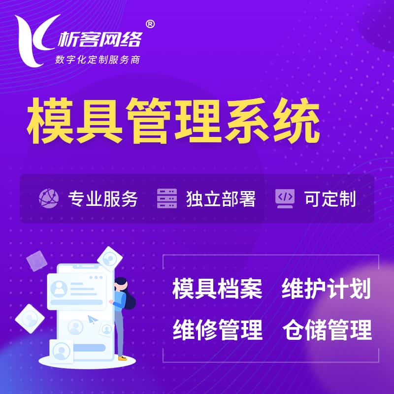 东营模具管理系统