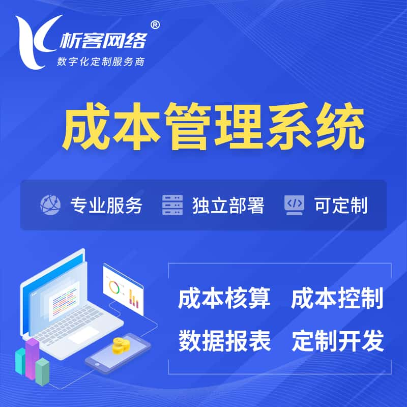 东营成本管理系统 | 成本控制分配编制系统软件