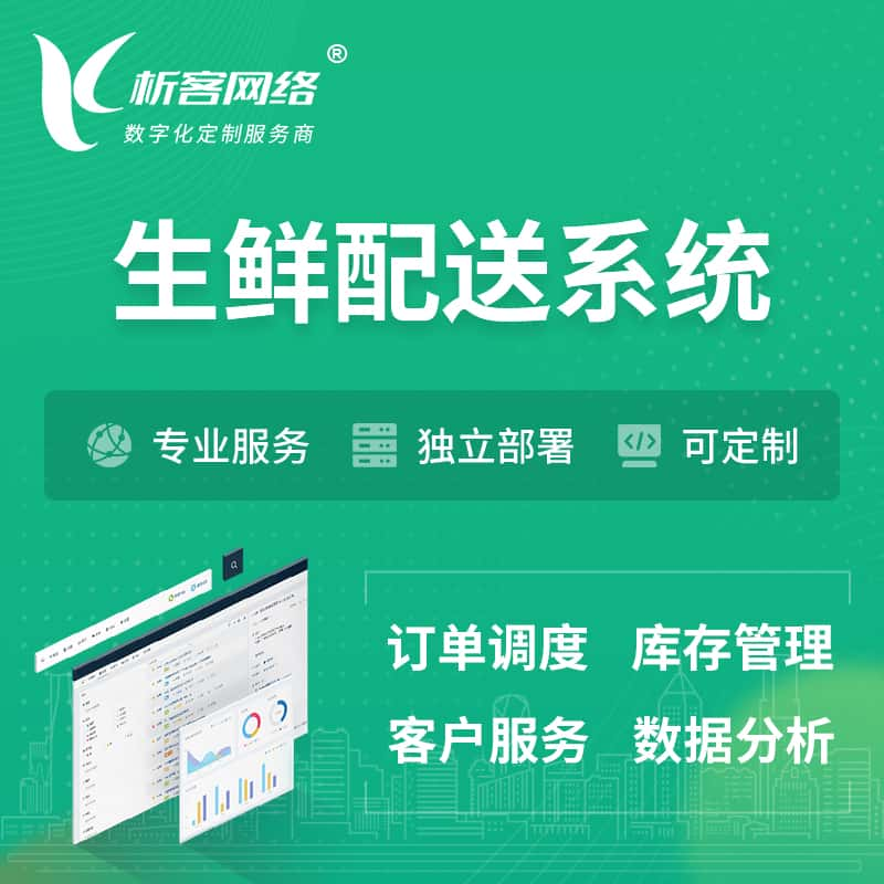 东营生鲜配送系统 | 生鲜商城小程序APP