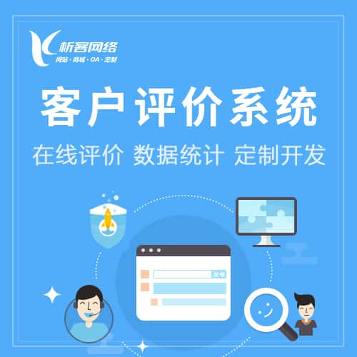 东营客户评价系统