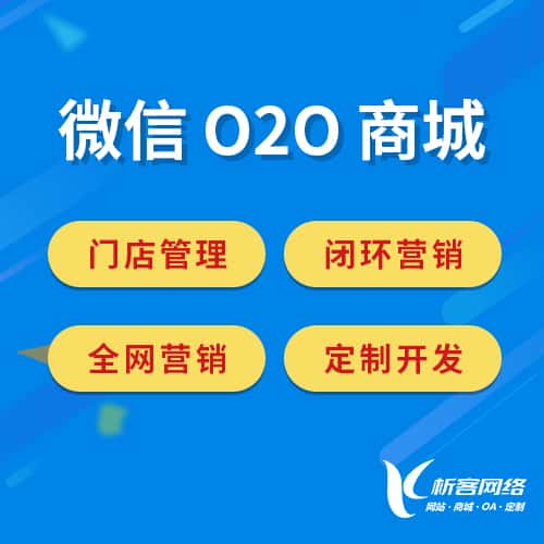 东营微信O2O商城