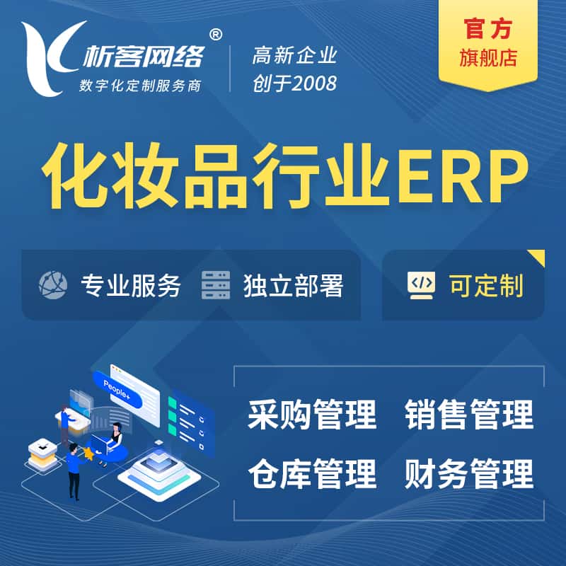 东营化妆品美业ERP软件生产MES车间管理系统