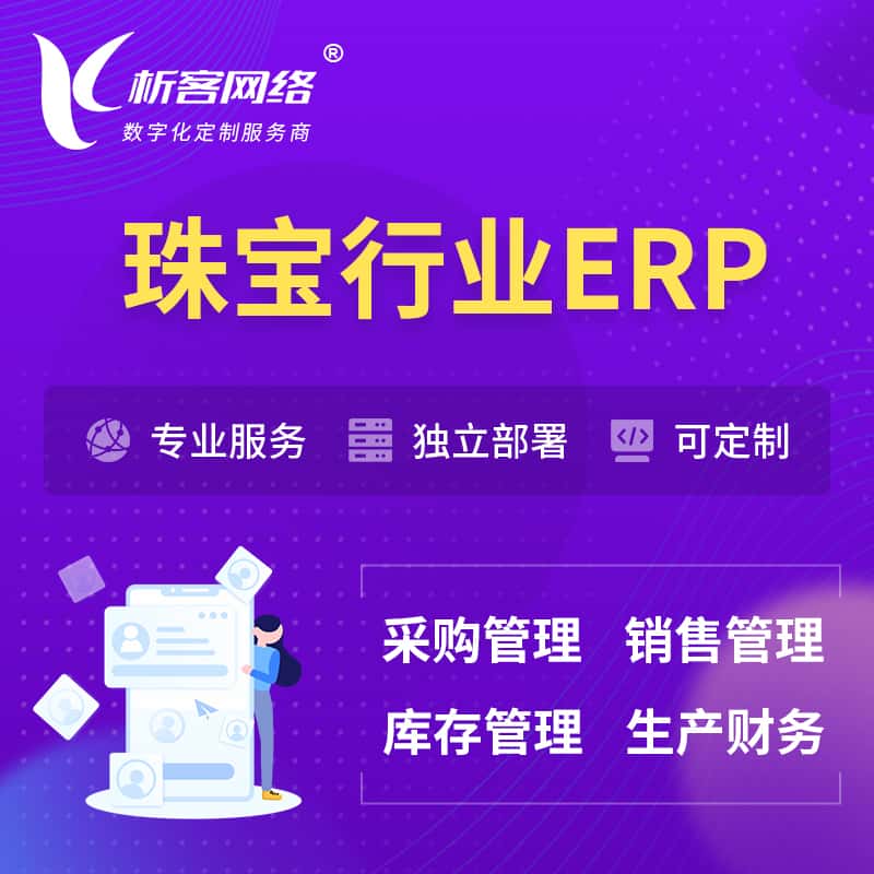 东营珠宝首饰ERP软件生产MES车间管理系统