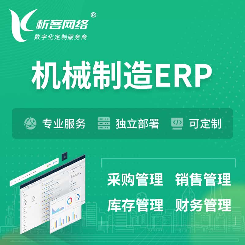 东营机械制造ERP软件生产MES车间管理系统