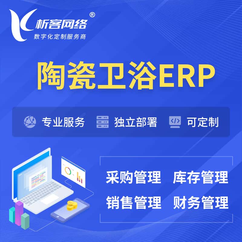 东营陶瓷卫浴ERP软件生产MES车间管理系统