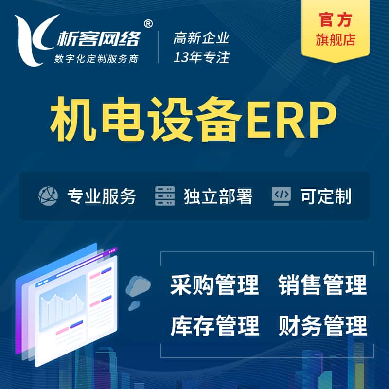 东营机电设备ERP软件生产MES车间管理系统