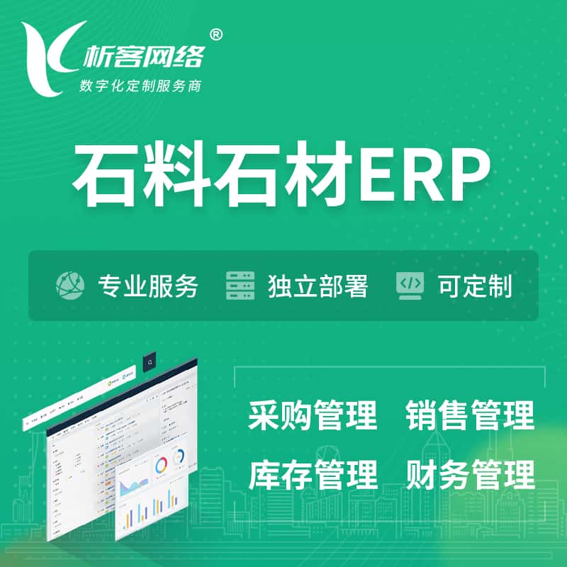 东营石料石材ERP软件生产MES车间管理系统