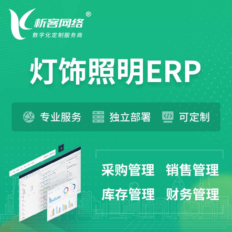东营灯饰照明ERP软件生产MES车间管理系统