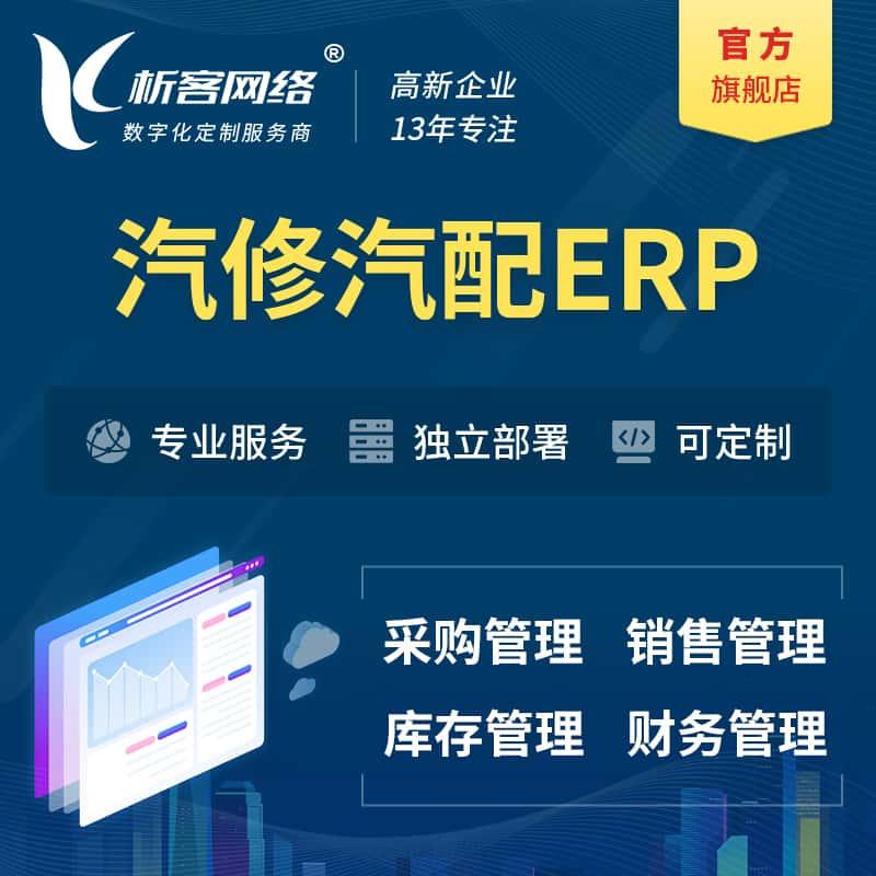 东营汽修汽配ERP软件生产MES车间管理系统
