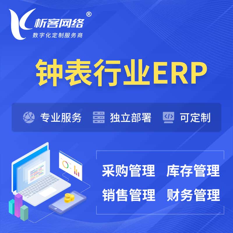 东营钟表行业ERP软件生产MES车间管理系统