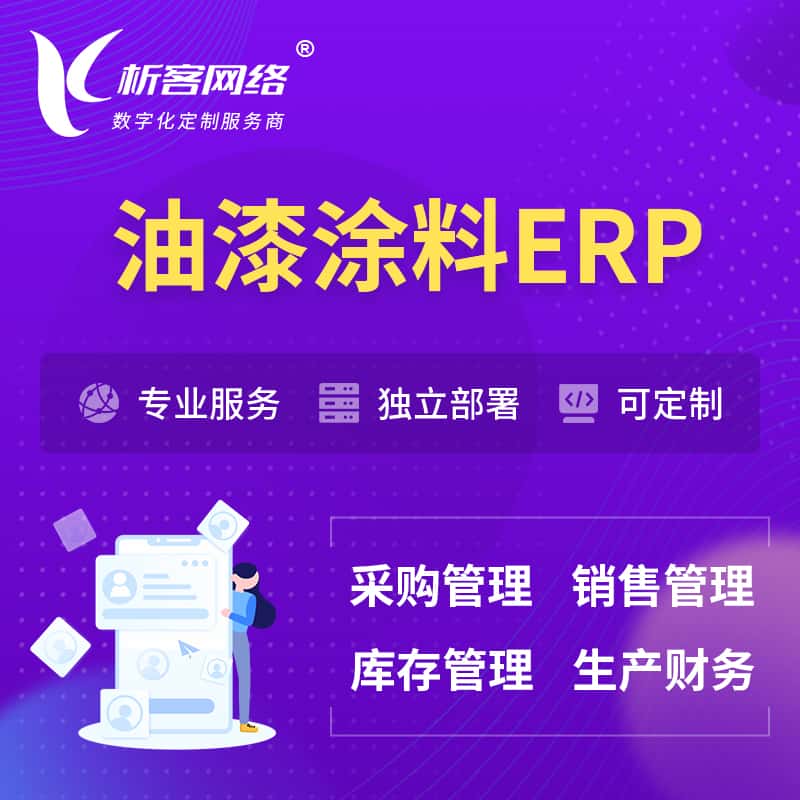东营油漆涂料ERP软件生产MES车间管理系统