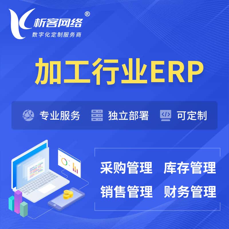 东营加工行业ERP软件生产MES车间管理系统