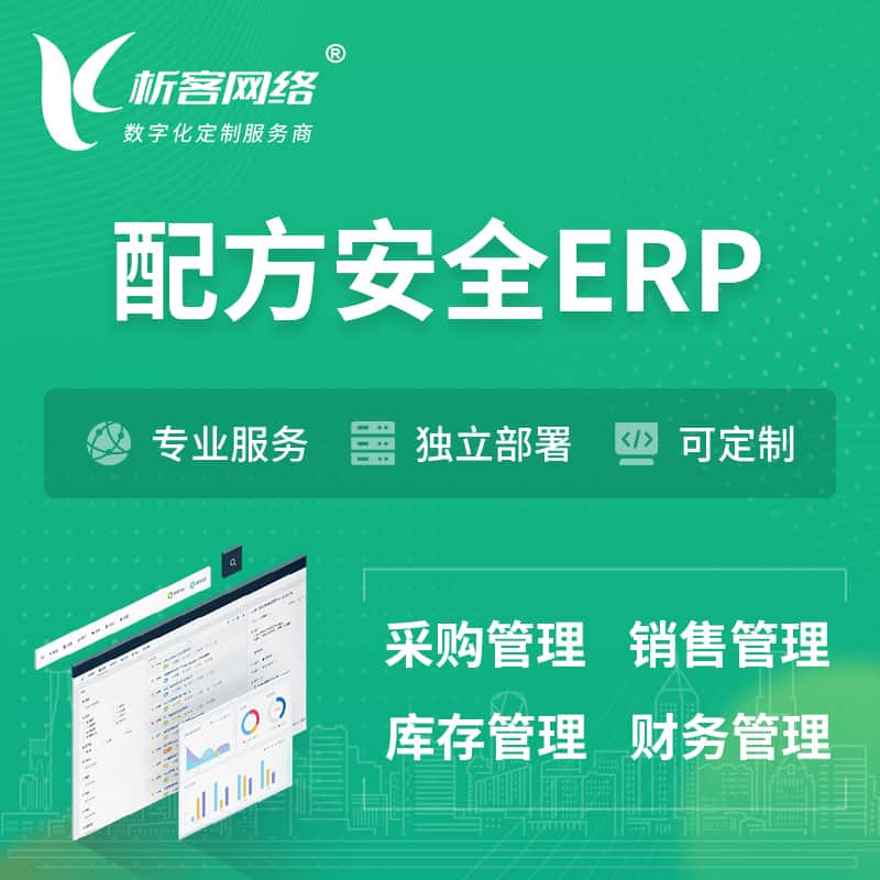 东营配方安全ERP软件生产MES车间管理系统