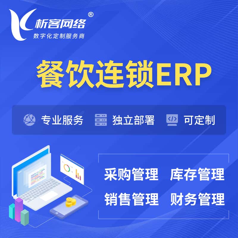 东营餐饮连锁ERP软件生产MES车间管理系统