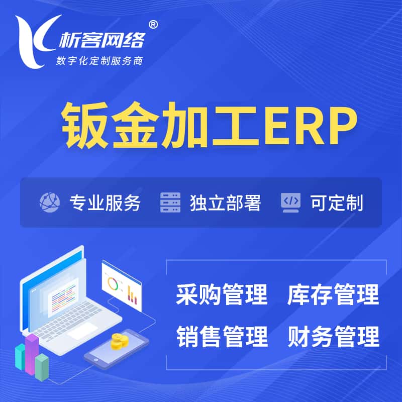东营钣金加工ERP软件生产MES车间管理系统