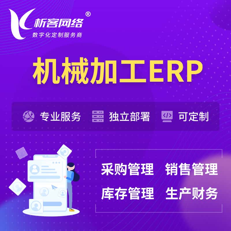 东营机械加工ERP软件生产MES车间管理系统