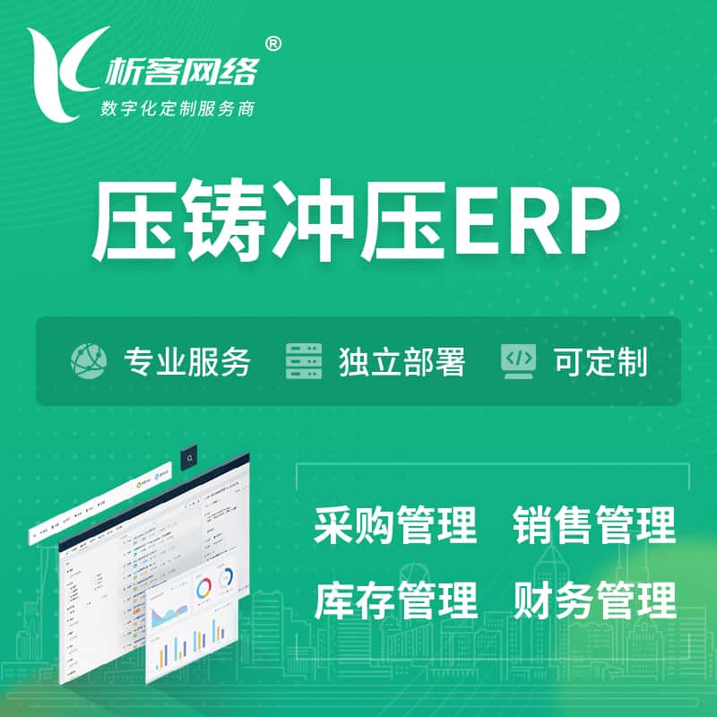 东营压铸冲压ERP软件生产MES车间管理系统
