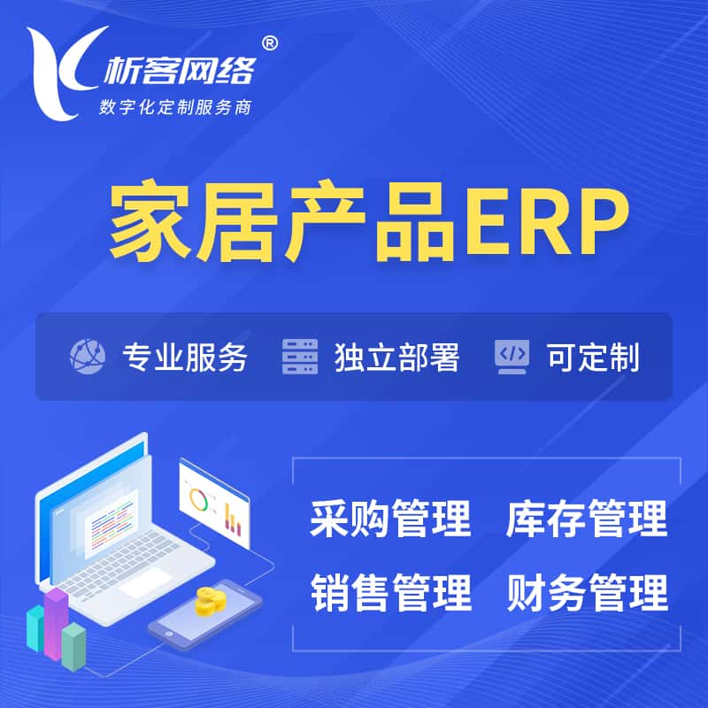 东营家居产品ERP软件生产MES车间管理系统