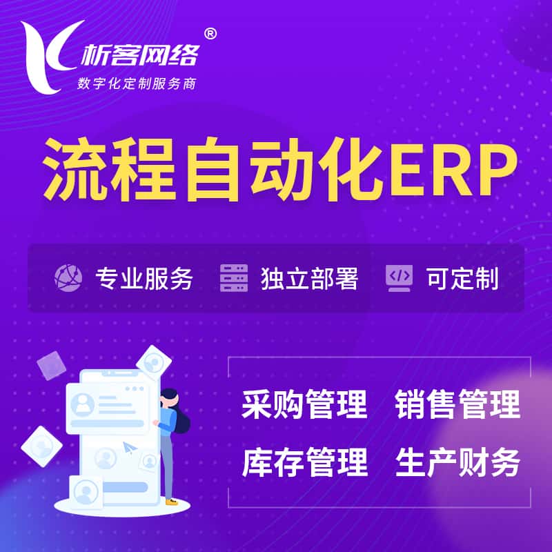 东营流程自动化ERP软件生产MES车间管理系统