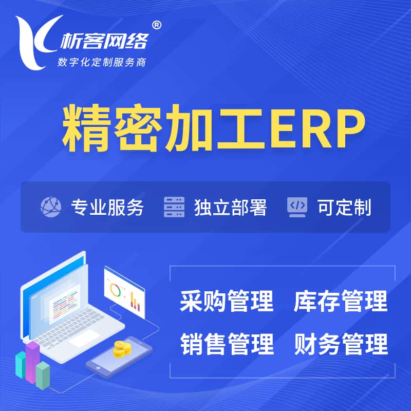 东营精密加工ERP软件生产MES车间管理系统