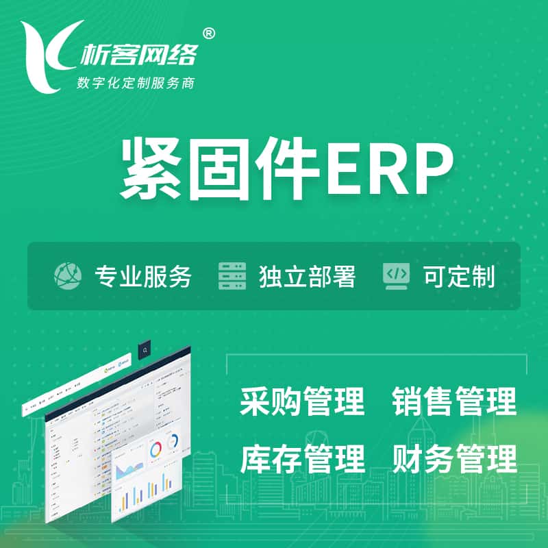 东营紧固件ERP软件生产MES车间管理系统