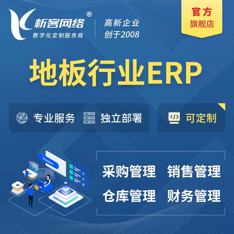 东营地板行业ERP软件生产MES车间管理系统