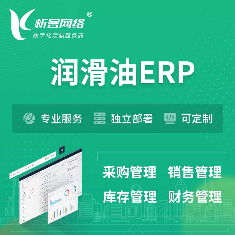 东营润滑油ERP软件生产MES车间管理系统