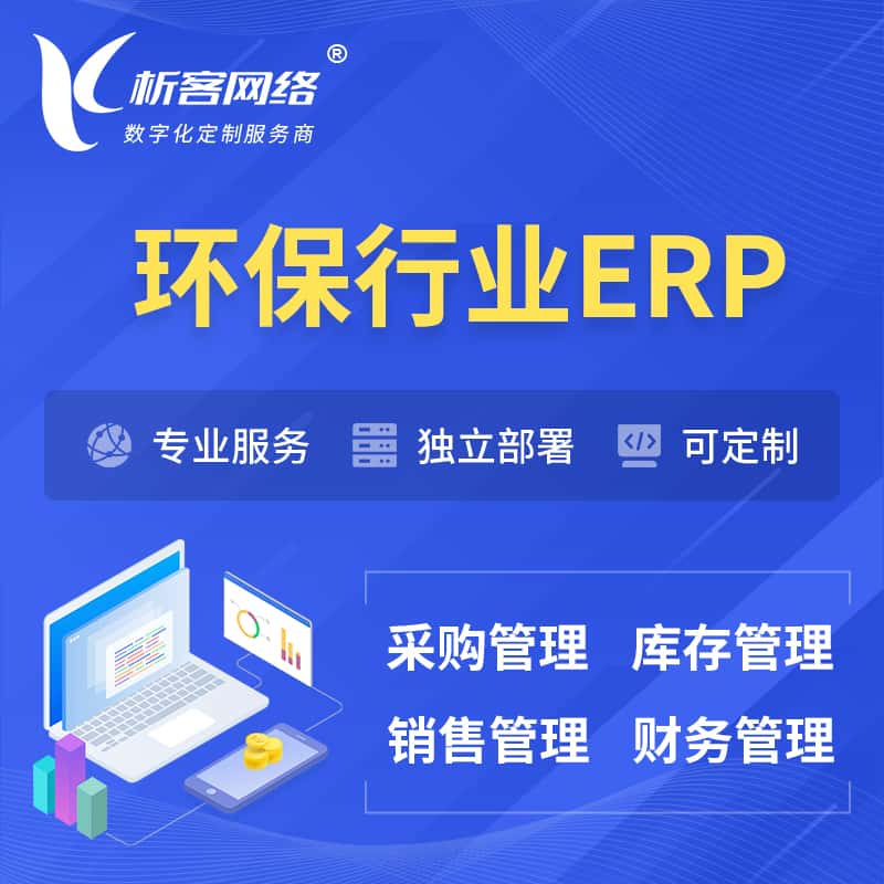 东营环保行业ERP软件生产MES车间管理系统