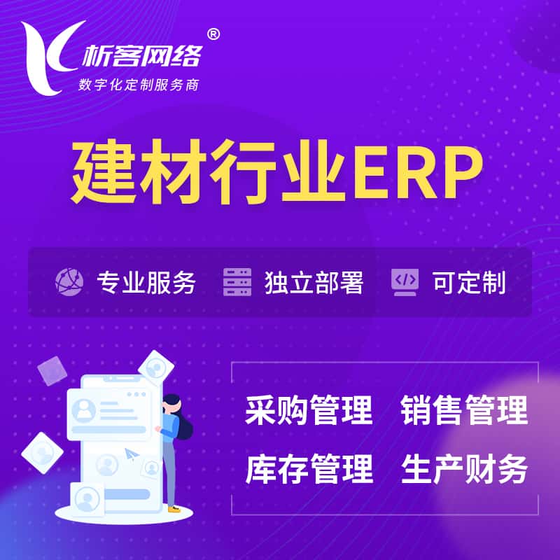 东营建材行业ERP软件生产MES车间管理系统