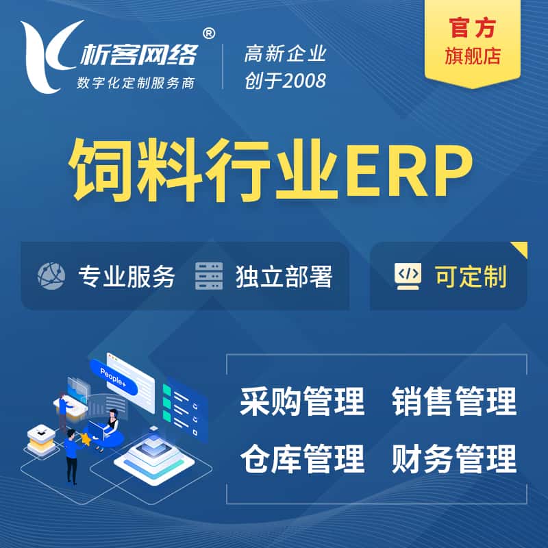 东营饲料行业ERP软件生产MES车间管理系统