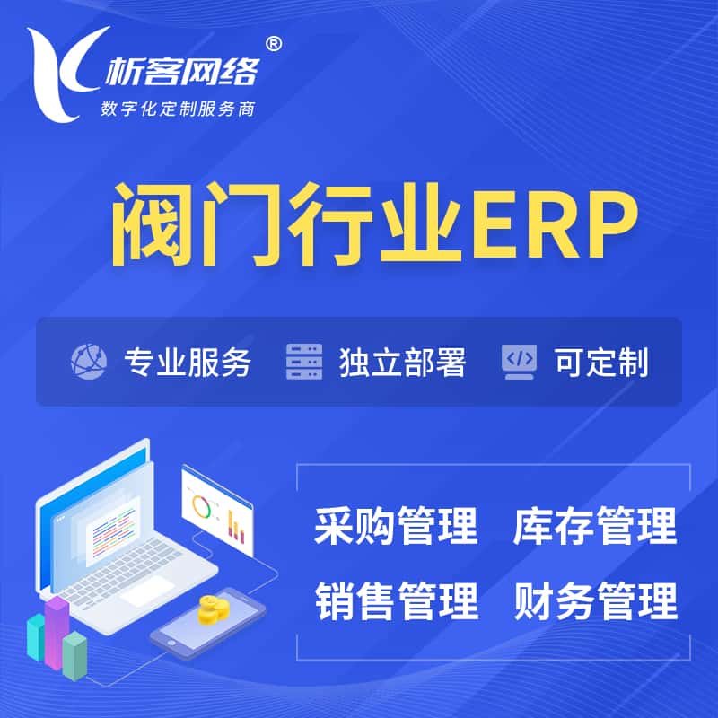 东营阀门行业ERP软件生产MES车间管理系统