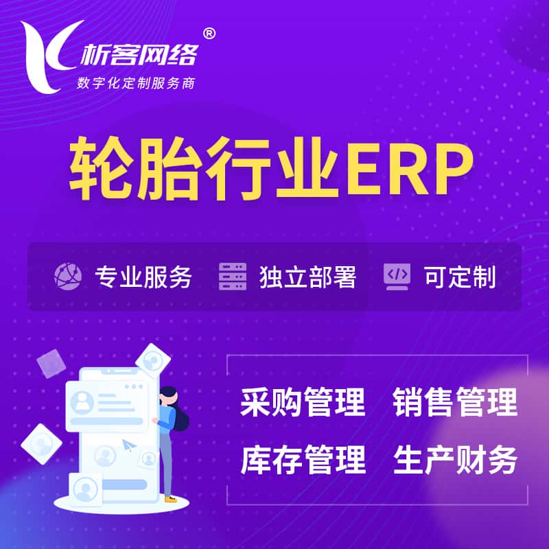 东营轮胎行业ERP软件生产MES车间管理系统