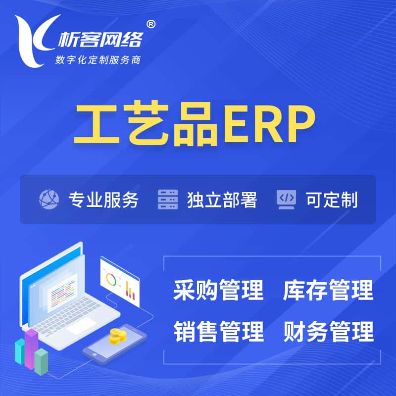 东营工艺品行业ERP软件生产MES车间管理系统