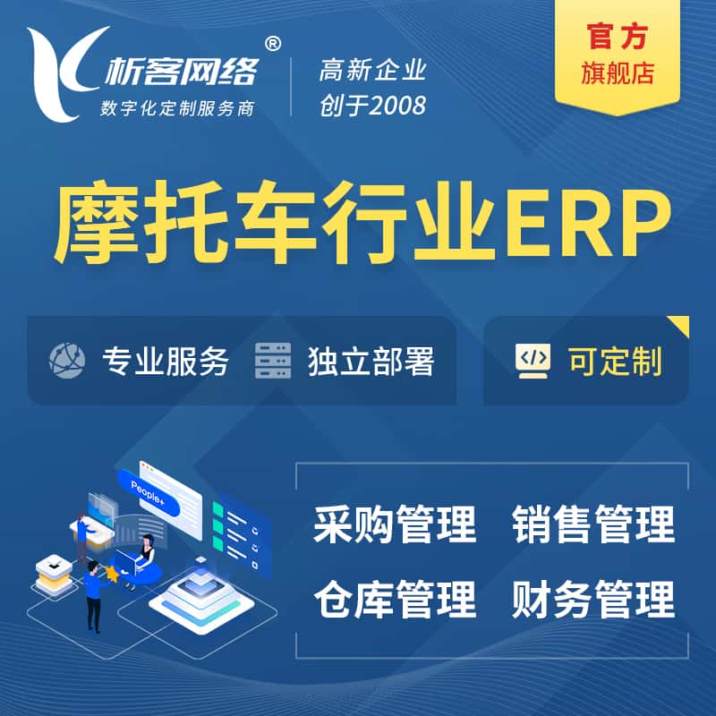 东营摩托车行业ERP软件生产MES车间管理系统