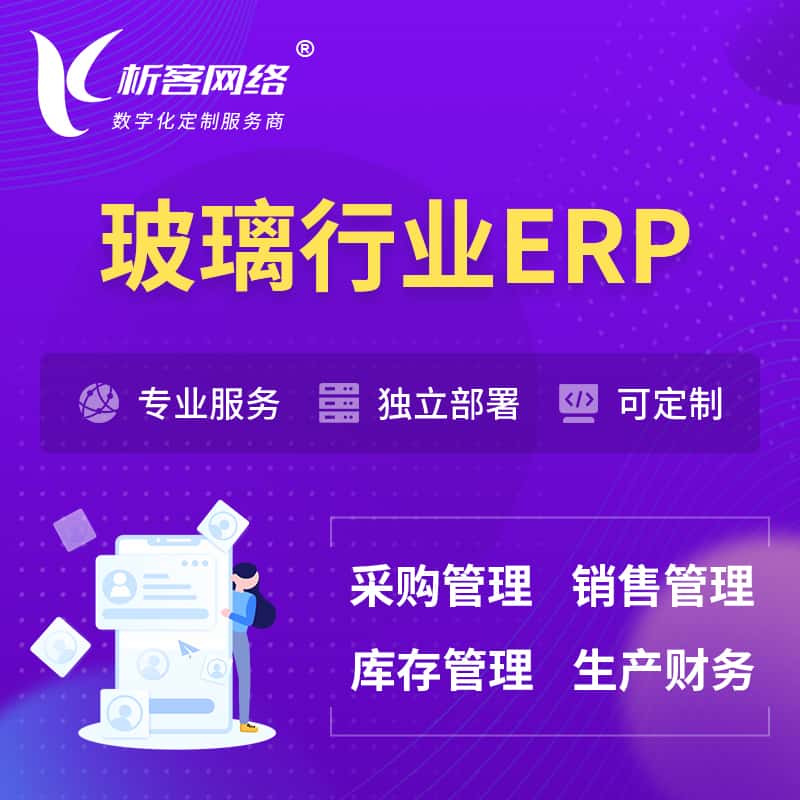 东营玻璃行业ERP软件生产MES车间管理系统