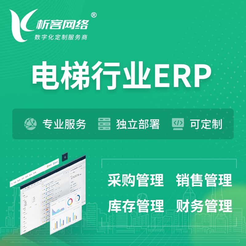 东营电梯行业ERP软件生产MES车间管理系统